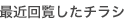 最近回覧したチラシ