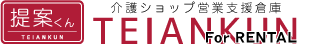 介護ショップ営業支援倉庫提案くん