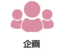 企画
