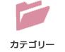 カテゴリー