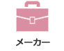 メーカー