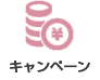 キャンペーン