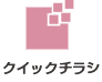 自社チラシ