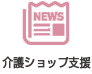 介護ショップ支援
