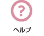 ヘルプ