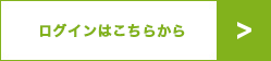 ログイン