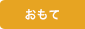 オモテを表示