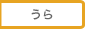 ウラを表示